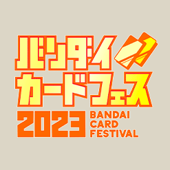 バンダイカードフェス2023