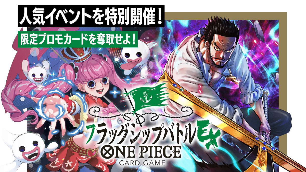 フラッグシップバトルEX − EVENTS｜ONE PIECEカードゲーム公式サイト ...