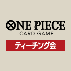 「ティーチング会」大会記念品情報を公開