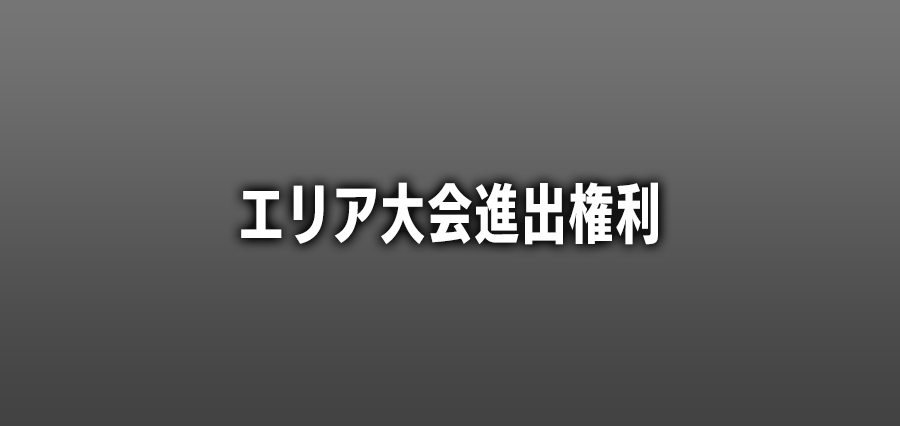 エリア大会進出権利