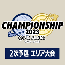 「チャンピオンシップ2023 2次予選エリア大会」を公開