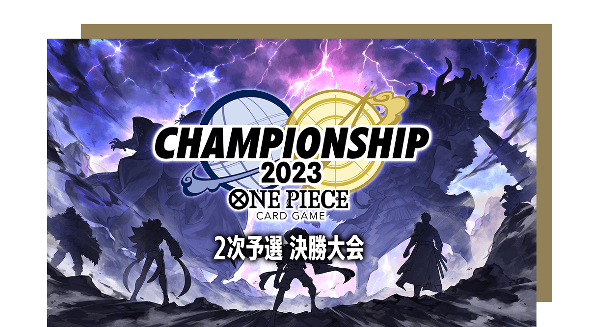 チャンピオンシップ2023 2次予選 決勝大会