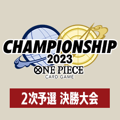 「チャンピオンシップ2023 2次予選決勝大会」を公開