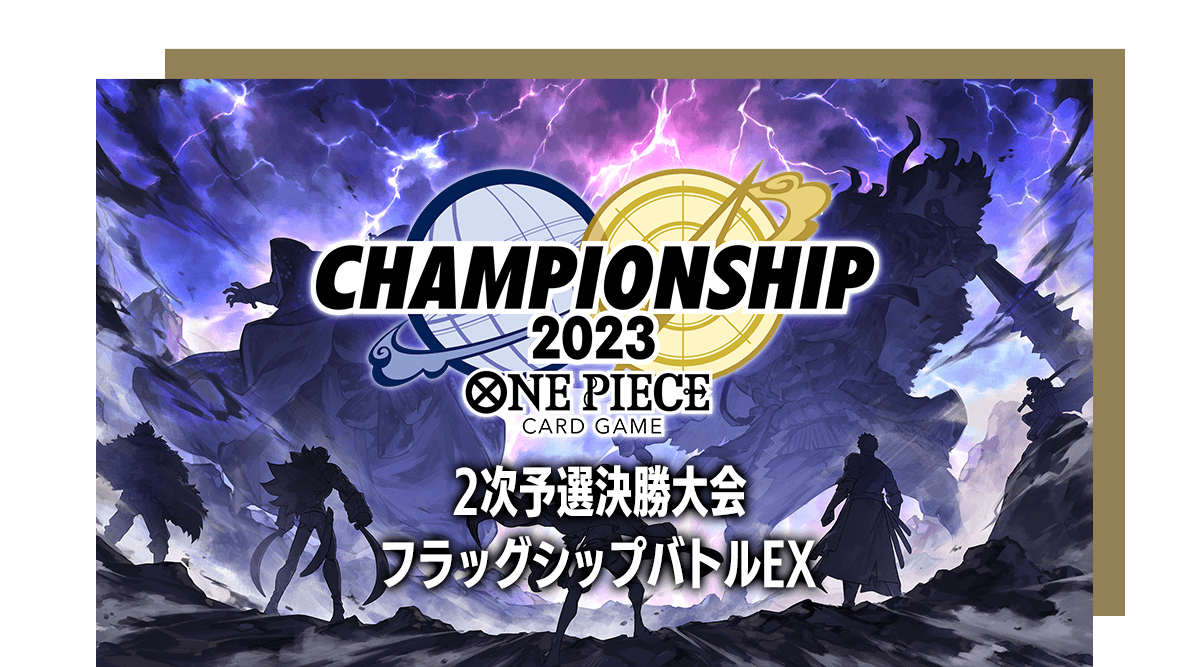 [終了]フラッグシップバトルEX in チャンピオンシップ2023 2次予選決勝大会