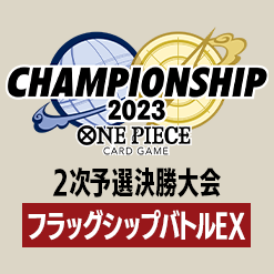 「2次予選決勝大会 フラッグシップバトルEX」を公開