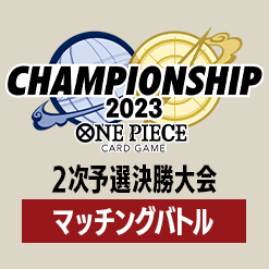 「2次予選決勝大会 マッチングバトル」を公開