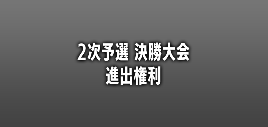 2次予選決勝大会進出権利