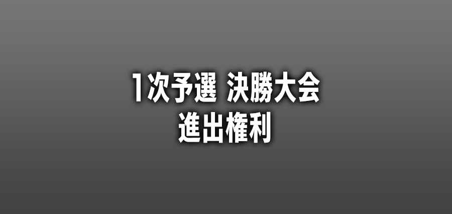 1次予選 決勝大会 進出権利