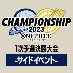 「チャンピオンシップ2023 1次予選決勝大会 サイドイベント」参加記念品を更新