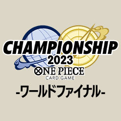 「チャンピオンシップ2023 ワールドファイナル」大会ルールを公開