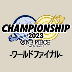 「チャンピオンシップ2023 ワールドファイナル」大会記念品情報を公開