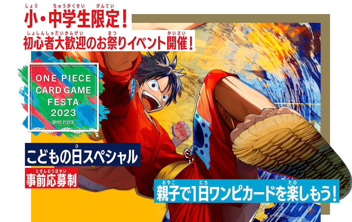 [終了]ONE PIECE カードゲームフェスタ2023 こどもの日スペシャル