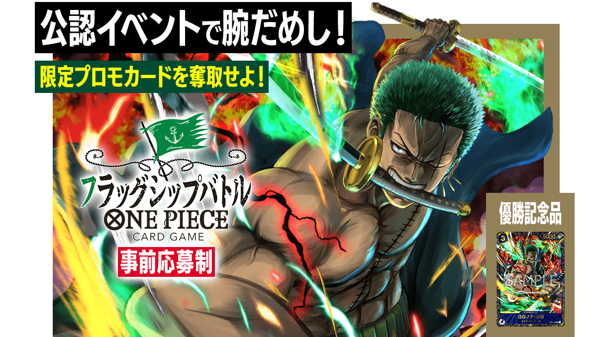 終了]フラッグシップバトル − EVENTS｜ONE PIECEカードゲーム公式