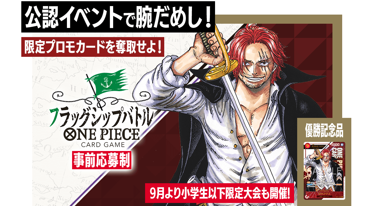 終了]フラッグシップバトル − EVENTS｜ONE PIECEカードゲーム公式