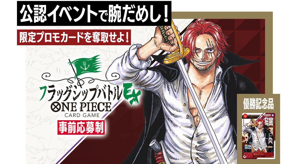 終了]フラッグシップバトル EX − EVENTS｜ONE PIECEカードゲーム公式 ...