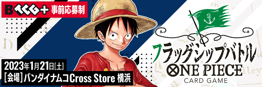 終了]フラッグシップバトル − EVENTS｜ONE PIECEカードゲーム公式