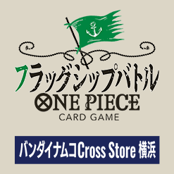 「フラッグシップバトル」バンダイナムコCross Store 横浜 開催情報を公開