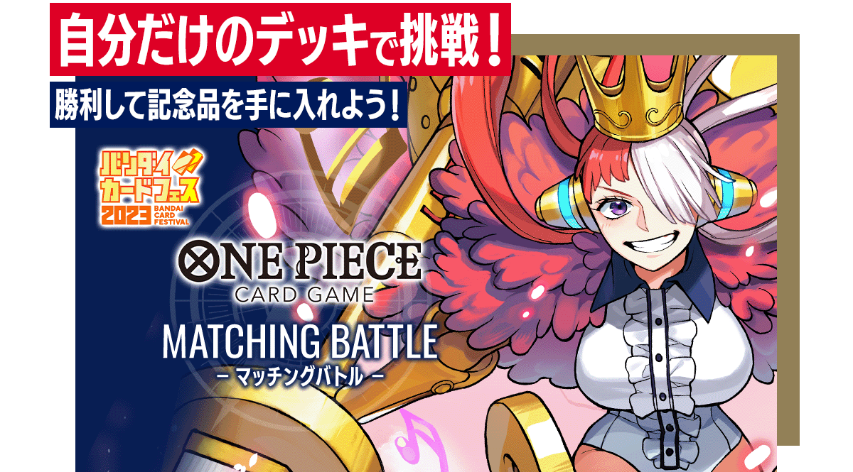 終了]マッチングバトル − EVENTS｜ONE PIECEカードゲーム公式サイト ...