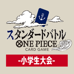 「スタンダードバトル -小学生大会-」5月開催情報を公開