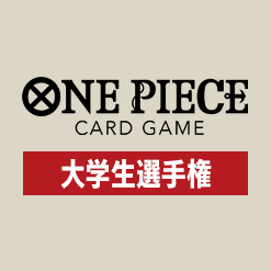 全国大学 ONE PIECEカードゲーム選手権 -3on3-