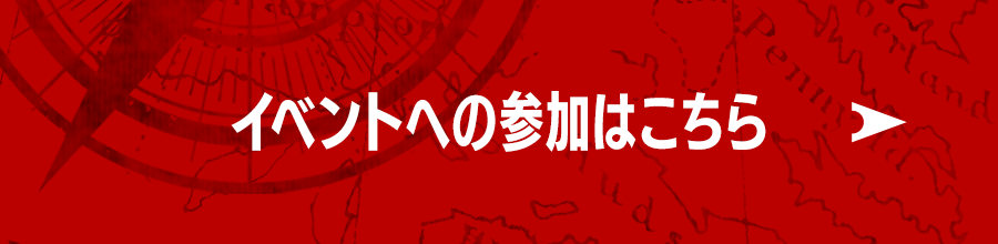 イベントへの参加はこちら