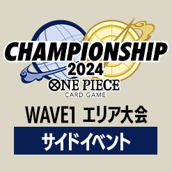 「WAVE1 エリア大会 サイドイベント」記念品情報を更新