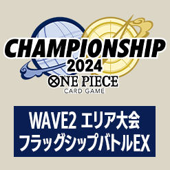 WAVE2 エリア大会 フラッグシップバトルEX「OP09-077 ゴムゴムの雷」の配布対応について情報を公開
