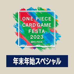「ONE PIECEカードゲームフェスタ 年末年始スペシャル」記念品情報を公開