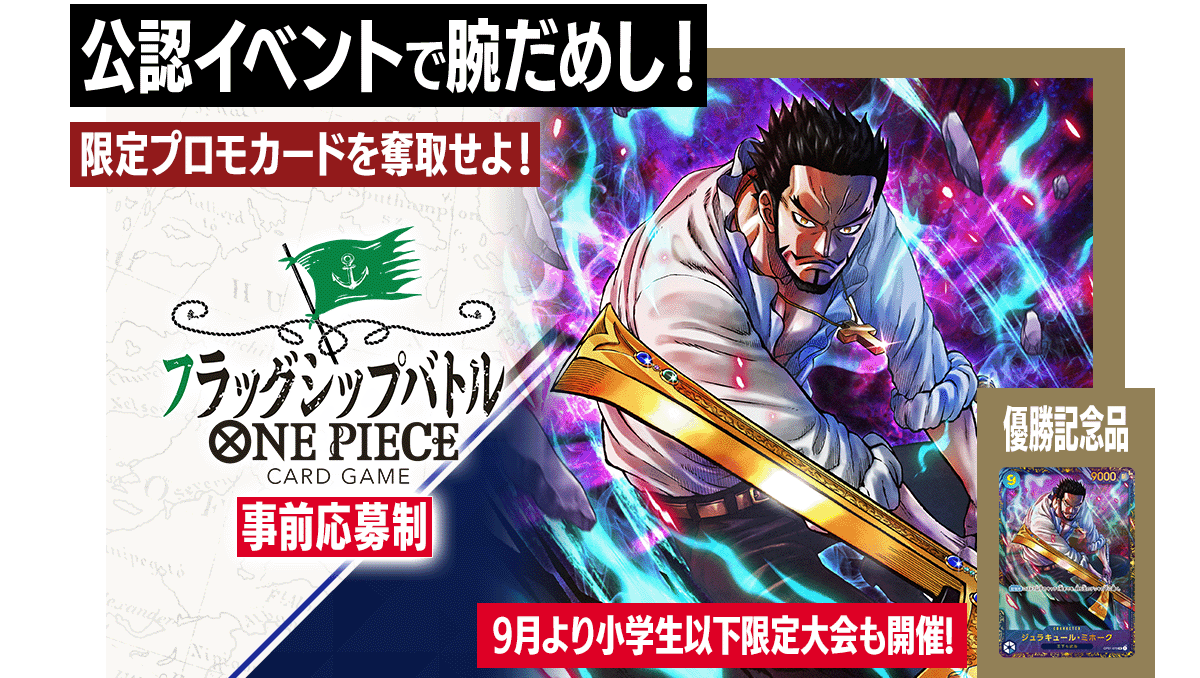 フラッグシップバトル − EVENTS｜ONE PIECEカードゲーム公式サイト ...