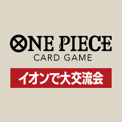 「イオンで大交流会」3月9日開催の物販購入権利変更のお知らせを公開