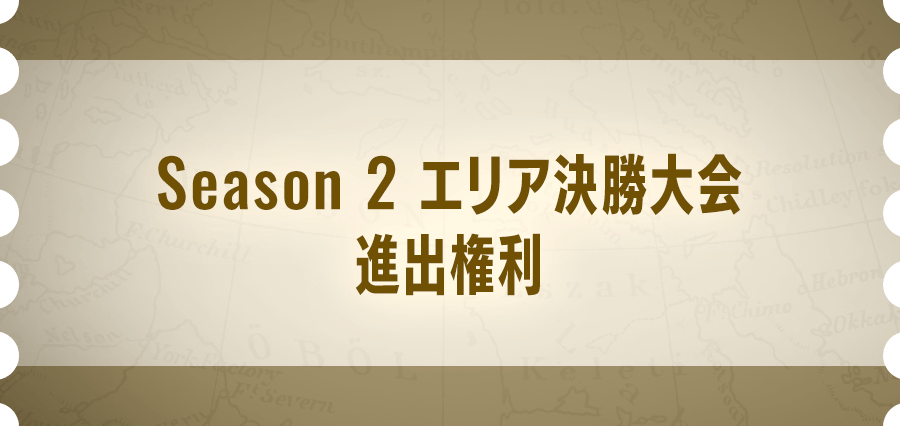 Season 2 決勝大会進出権利
