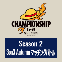 Season 2 3on3 Autumn マッチングバトル