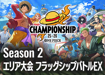 チャンピオンシップ25-26 Season 2 エリア大会 フラッグシップバトルEX