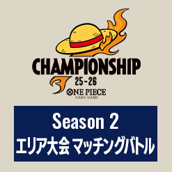 Season 2 エリア大会 マッチングバトル