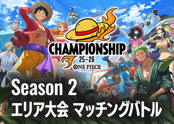 Season 2 エリア大会 マッチングバトル