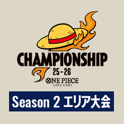 Season 2 エリア大会