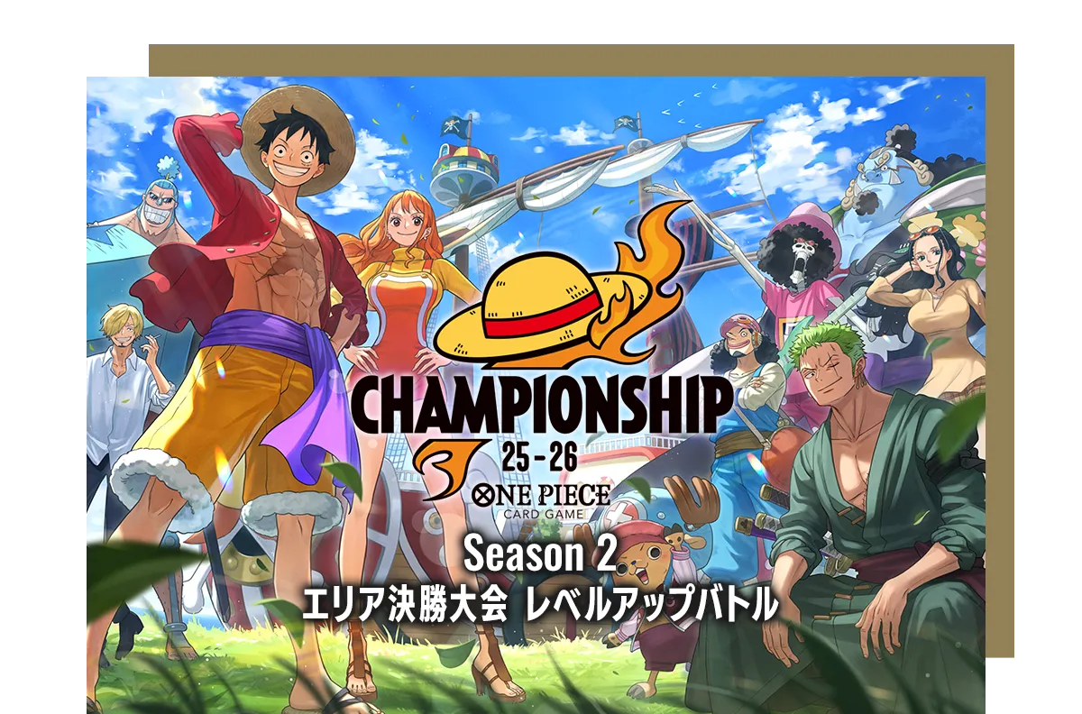 チャンピオンシップ25-26 Season 2 エリア決勝大会 レベルアップバトル​