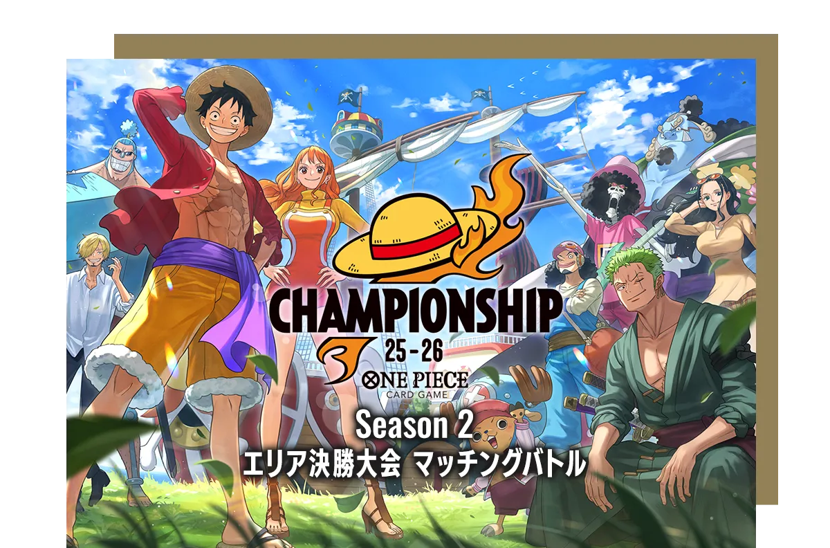 チャンピオンシップ25-26 Season 2 エリア決勝大会 マッチングバトル