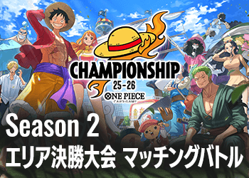 Season 2 エリア決勝大会 マッチングバトル​