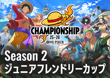 Season 2 ジュニアフレンドリーカップ