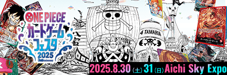 ONE PIECE カードゲームフェスタ2025
