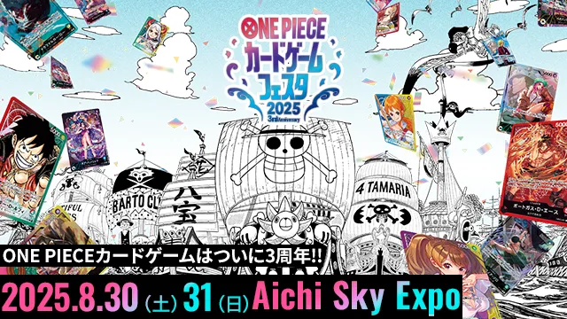 「ワンピカードフェスタ」が今年も8月に開催決定！ワンピカードで盛り上がろう！
