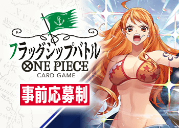 フラッグシップバトル 10月