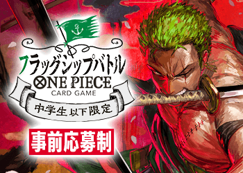 【公式ショップ】中学生以下限定 フラッグシップバトル