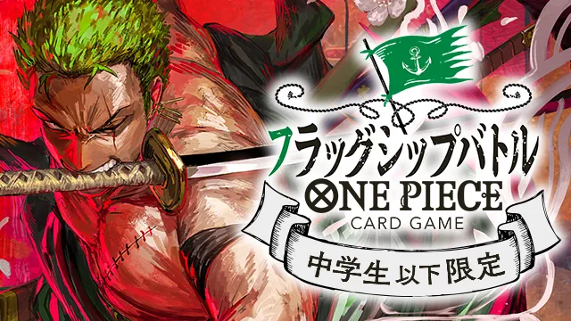 中学生以下、集合！「中学生以下限定フラッグシップバトル」開催決定！