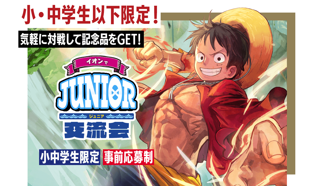 イオンでジュニア交流会