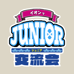 イオンでジュニア交流会