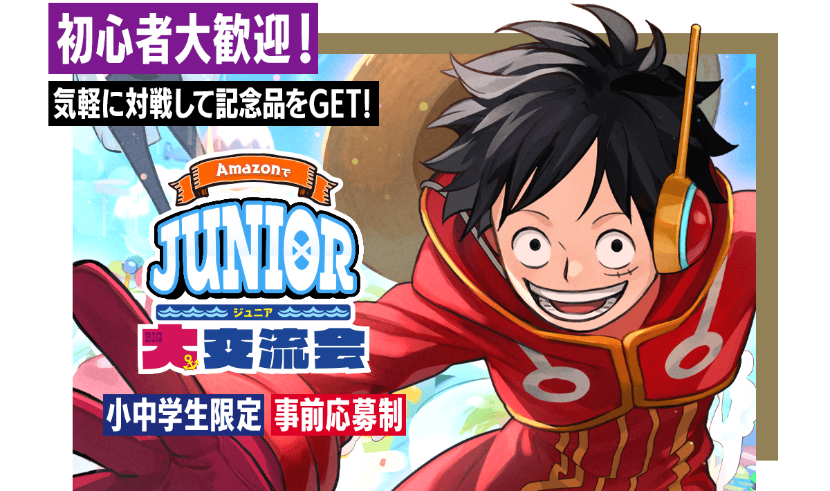 Amazonでジュニア大交流会