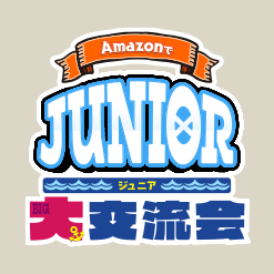 Amazonでジュニア大交流会