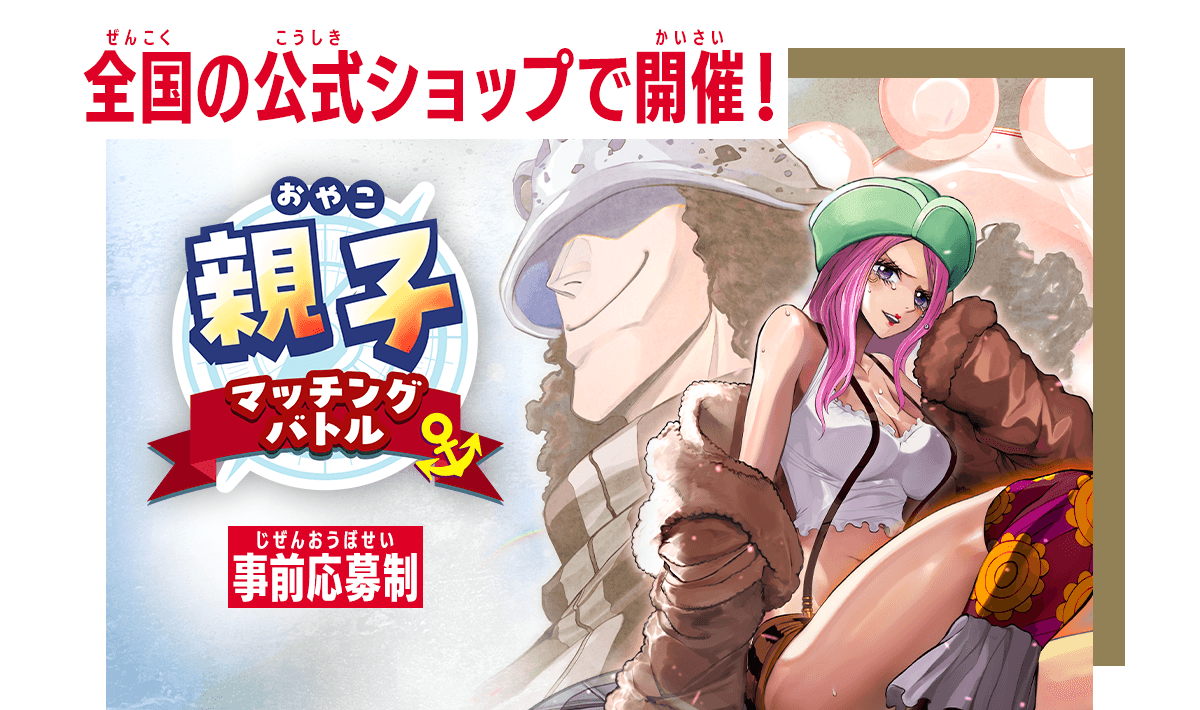 【公式ショップ】親子マッチングバトル